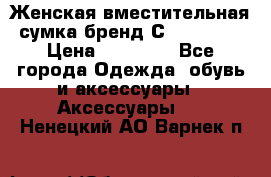 Женская вместительная сумка бренд Сoccinelle › Цена ­ 10 000 - Все города Одежда, обувь и аксессуары » Аксессуары   . Ненецкий АО,Варнек п.